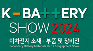 2024年韓國二次電池材料、零部件及設(shè)備展覽會