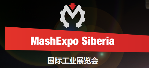 2026年俄羅斯新西伯利亞工業(yè)機械展覽會MASH EXPO